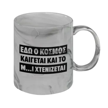 Εδώ ο κόσμος καίγεται και το Μ....Ι χτενίζεται, Κούπα κεραμική, marble style (μάρμαρο), 330ml