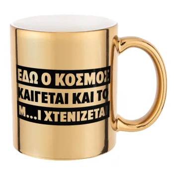 Εδώ ο κόσμος καίγεται και το Μ....Ι χτενίζεται, Mug ceramic, gold mirror, 330ml