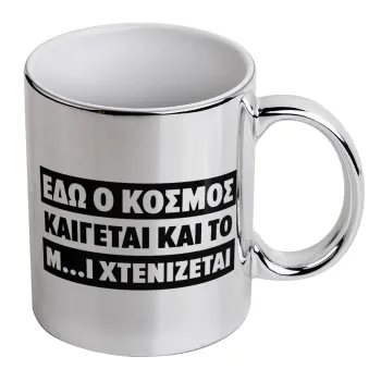 Εδώ ο κόσμος καίγεται και το Μ....Ι χτενίζεται, Mug ceramic, silver mirror, 330ml