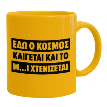 Εδώ ο κόσμος καίγεται και το Μ....Ι χτενίζεται, Κούπα, κεραμική κίτρινη, 330ml
