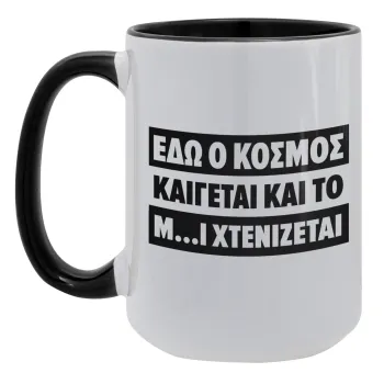 Εδώ ο κόσμος καίγεται και το Μ....Ι χτενίζεται, Κούπα Mega 15oz, κεραμική Μαύρη, 450ml