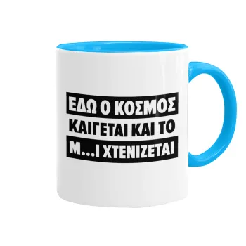 Εδώ ο κόσμος καίγεται και το Μ....Ι χτενίζεται, Mug colored light blue, ceramic, 330ml