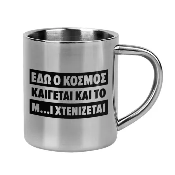 Εδώ ο κόσμος καίγεται και το Μ....Ι χτενίζεται, Mug Stainless steel double wall 300ml