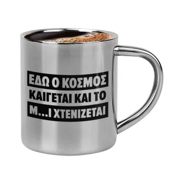 Εδώ ο κόσμος καίγεται και το Μ....Ι χτενίζεται, Κουπάκι μεταλλικό διπλού τοιχώματος για espresso (220ml)