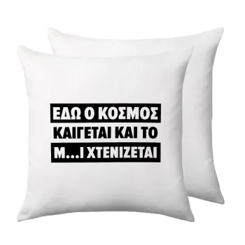 Εδώ ο κόσμος καίγεται και το Μ....Ι χτενίζεται, Sofa cushion 40x40cm includes filling