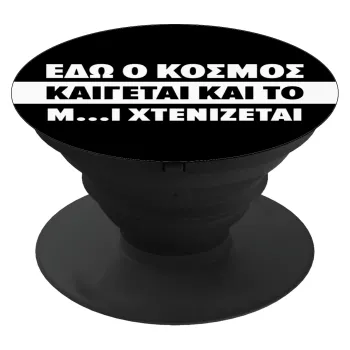Εδώ ο κόσμος καίγεται και το Μ....Ι χτενίζεται, Phone Holders Stand  Black Hand-held Mobile Phone Holder