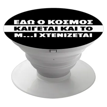 Εδώ ο κόσμος καίγεται και το Μ....Ι χτενίζεται, Phone Holders Stand  White Hand-held Mobile Phone Holder