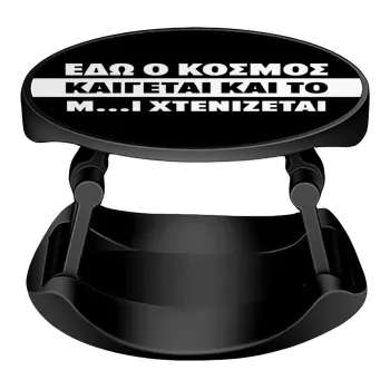 Εδώ ο κόσμος καίγεται και το Μ....Ι χτενίζεται, Phone Holders Stand  Stand Hand-held Mobile Phone Holder