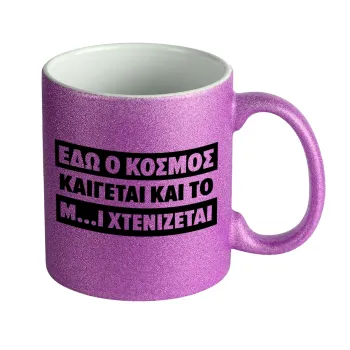 Εδώ ο κόσμος καίγεται και το Μ....Ι χτενίζεται, Κούπα Μωβ Glitter που γυαλίζει, κεραμική, 330ml