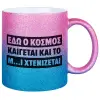 Κούπα Χρυσή/Μπλε Glitter, κεραμική, 330ml
