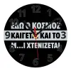 Ρολόι τοίχου γυάλινο (20cm)