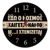 Ρολόι τοίχου ξύλινο plywood (20cm)