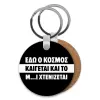 Μπρελόκ Ξύλινο στρογγυλό MDF Φ5cm