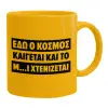 Κούπα, κεραμική κίτρινη, 330ml