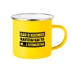 Yellow Enamel Metallic Cup 360ml