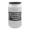 Κούπα ταξιδιού μεταλλική με καπάκι (tin-can) 500ml