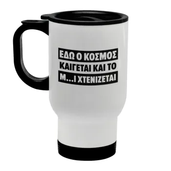 Εδώ ο κόσμος καίγεται και το Μ....Ι χτενίζεται, Κούπα ταξιδιού ανοξείδωτη με καπάκι, διπλού τοιχώματος (θερμό) λευκή 450ml