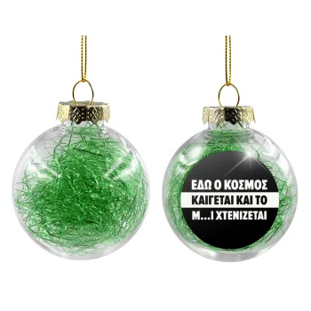 Εδώ ο κόσμος καίγεται και το Μ....Ι χτενίζεται, Transparent Christmas tree ball ornament with green filling 8cm