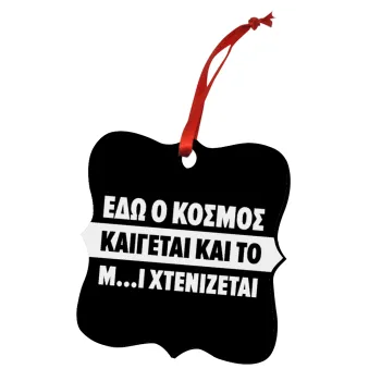 Εδώ ο κόσμος καίγεται και το Μ....Ι χτενίζεται, Christmas ornament polygon wooden 7.5cm