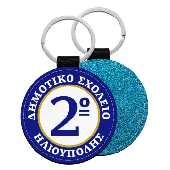 Έμβλημα Σχολικό μπλε/χρυσό, Μπρελόκ Δερματίνη, στρογγυλό ΜΠΛΕ (5cm)