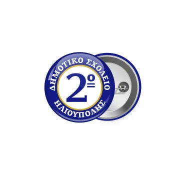 Έμβλημα Σχολικό μπλε/χρυσό, Κονκάρδα παραμάνα 5cm