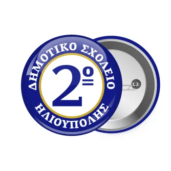 Έμβλημα Σχολικό μπλε/χρυσό, Κονκάρδα παραμάνα 7.5cm