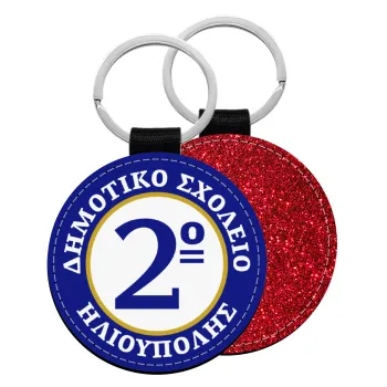 Έμβλημα Σχολικό μπλε/χρυσό, Μπρελόκ Δερματίνη, στρογγυλό ΚΟΚΚΙΝΟ (5cm)