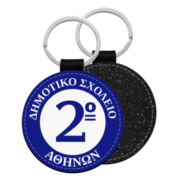 Έμβλημα Σχολικό μπλε, Μπρελόκ Δερματίνη, στρογγυλό ΜΑΥΡΟ (5cm)