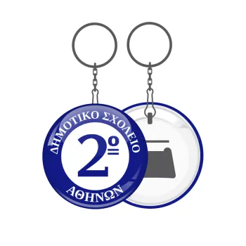 Έμβλημα Σχολικό μπλε, Μπρελόκ μεταλλικό 5cm με ανοιχτήρι