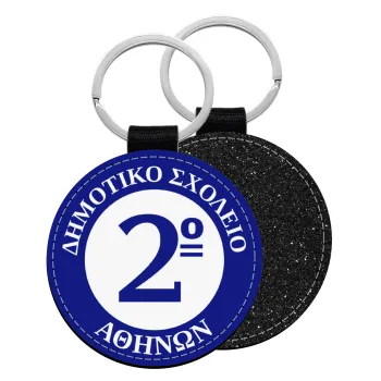 Έμβλημα Σχολικό μπλε, Μπρελόκ Δερματίνη, στρογγυλό ΜΑΥΡΟ (5cm)