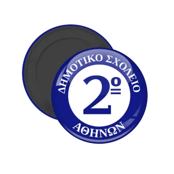 Έμβλημα Σχολικό μπλε, Μαγνητάκι ψυγείου στρογγυλό διάστασης 5cm