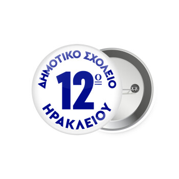 Έμβλημα Σχολικό λευκή, Κονκάρδα παραμάνα 7.5cm