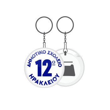 Έμβλημα Σχολικό λευκή, Μπρελόκ μεταλλικό 5cm με ανοιχτήρι