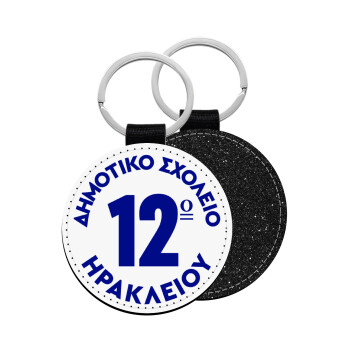 Έμβλημα Σχολικό λευκή, Μπρελόκ Δερματίνη, στρογγυλό ΜΑΥΡΟ (5cm)