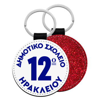 Έμβλημα Σχολικό λευκή, Μπρελόκ Δερματίνη, στρογγυλό ΚΟΚΚΙΝΟ (5cm)