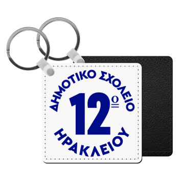 Έμβλημα Σχολικό λευκή, Μπρελόκ Δερματίνη, τετράγωνο ΜΑΥΡΟ (5x5cm)