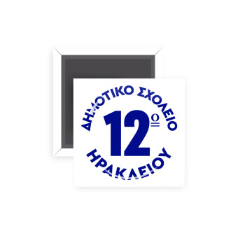 Έμβλημα Σχολικό λευκή, Μαγνητάκι ψυγείου τετράγωνο διάστασης 5x5cm