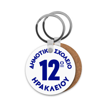 Έμβλημα Σχολικό λευκή, Μπρελόκ Ξύλινο στρογγυλό MDF Φ5cm