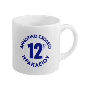 Έμβλημα Σχολικό λευκή, Κουπάκι κεραμικό, για espresso 150ml