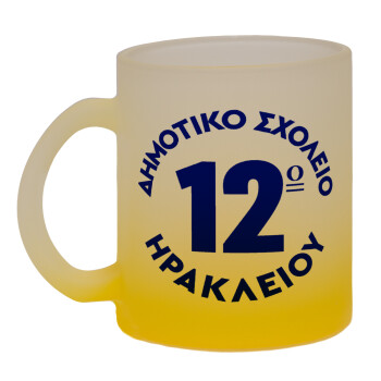 Έμβλημα Σχολικό λευκή, Κούπα γυάλινη δίχρωμη με βάση το κίτρινο ματ, 330ml