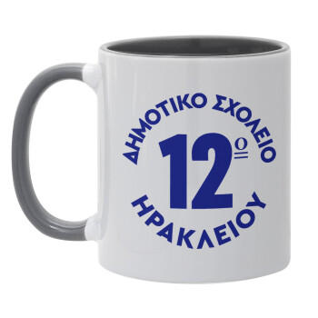 Έμβλημα Σχολικό λευκή, Mug colored grey, ceramic, 330ml