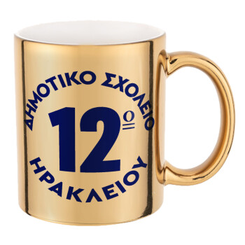 Έμβλημα Σχολικό λευκή, Mug ceramic, gold mirror, 330ml