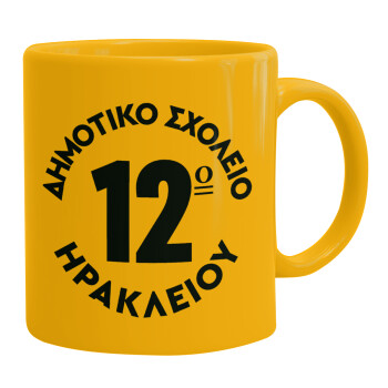 Έμβλημα Σχολικό λευκή, Ceramic coffee mug yellow, 330ml (1pcs)