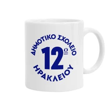Έμβλημα Σχολικό λευκή, Ceramic coffee mug, 330ml