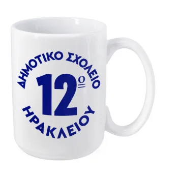 Έμβλημα Σχολικό λευκή, Κούπα Mega, κεραμική, 450ml