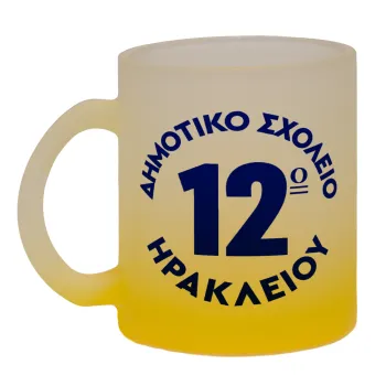 Έμβλημα Σχολικό λευκή, Κούπα γυάλινη δίχρωμη με βάση το κίτρινο ματ, 330ml