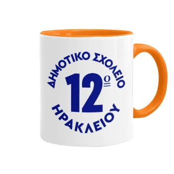 Έμβλημα Σχολικό λευκή, Mug colored orange, ceramic, 330ml