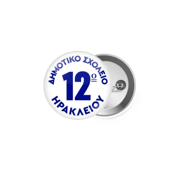 Έμβλημα Σχολικό λευκή, Κονκάρδα παραμάνα 5cm