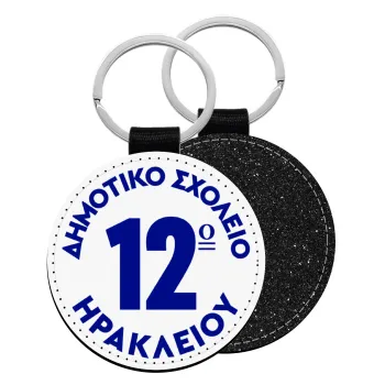 Έμβλημα Σχολικό λευκή, Μπρελόκ Δερματίνη, στρογγυλό ΜΑΥΡΟ (5cm)