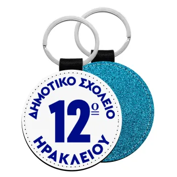 Έμβλημα Σχολικό λευκή, Μπρελόκ Δερματίνη, στρογγυλό ΜΠΛΕ (5cm)